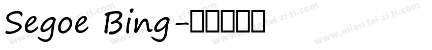 Segoe Bing字体转换